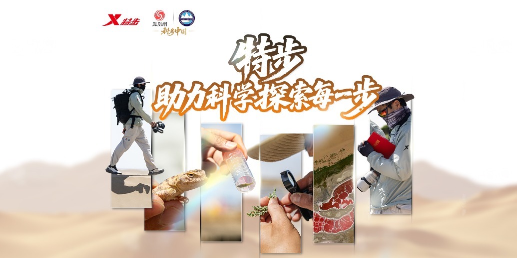 特步，助力科学探索每一步