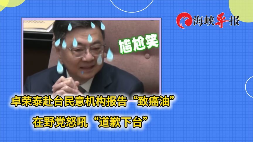 卓荣泰赴台民意机构报告“致癌油”，在野党怒吼“道歉下台”