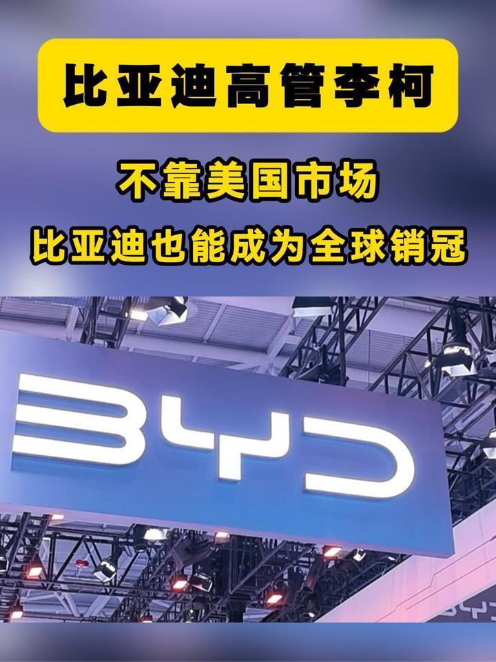比亚迪高管：不靠美国市场，比亚迪也能成为全球销冠