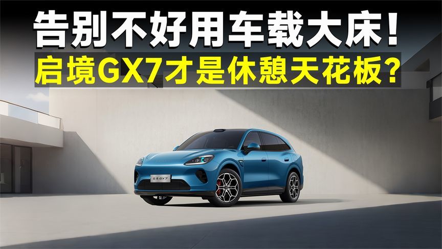 大床模式都是鸡肋？那是你没见过启境GX7