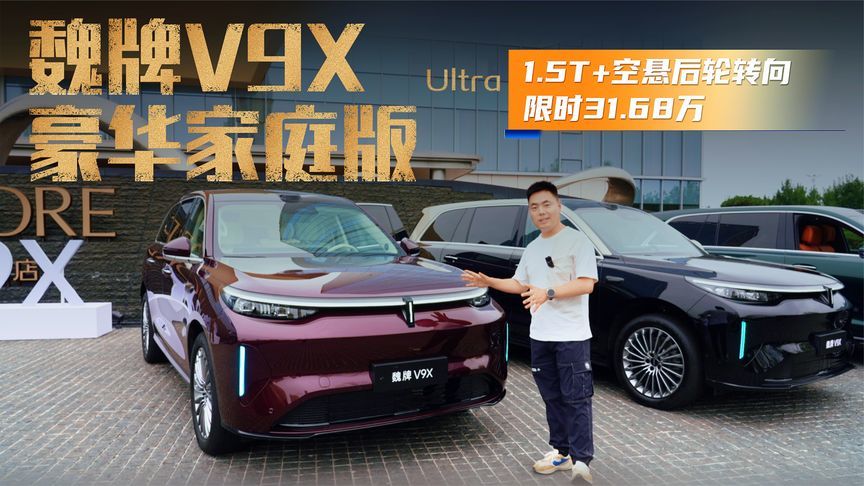 魏牌V9X豪华家庭版Ultra上市 1.5T+空悬后轮转向 限时31.68万