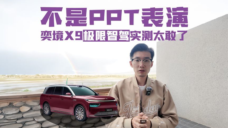 央视直击奕境X9实测：强逆光、大暴雨、无图迷宫，如何全维通关？