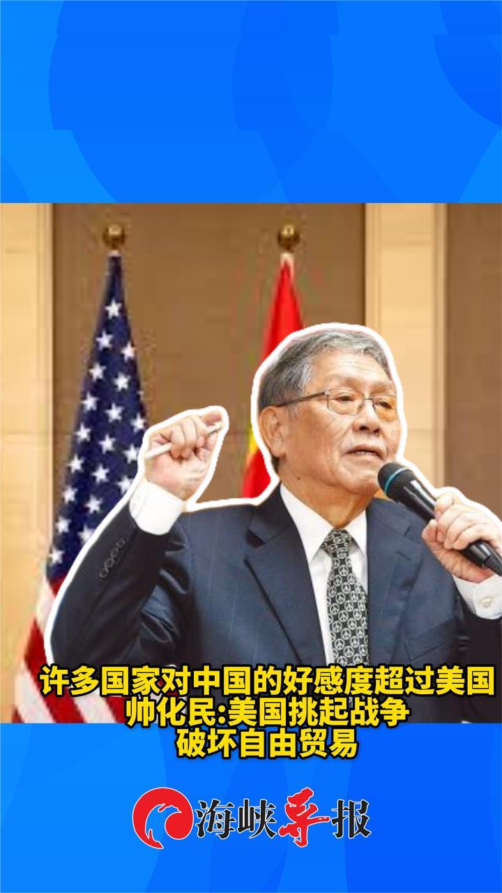 许多国家对中国好感度超过美国，帅化民：美国挑起战争破坏自由贸易