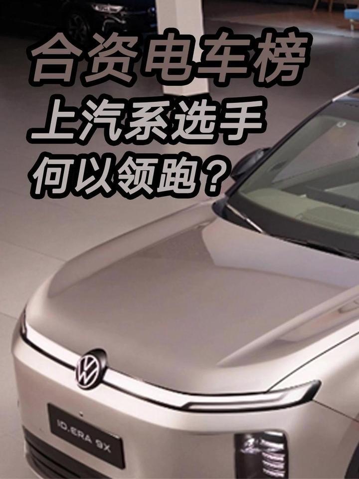 合资电车榜，上汽系选手何以领跑？