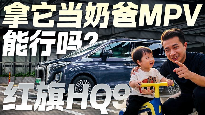 拿它当奶爸MPV能行吗？实测体验红旗HQ9 家商两用皆相宜