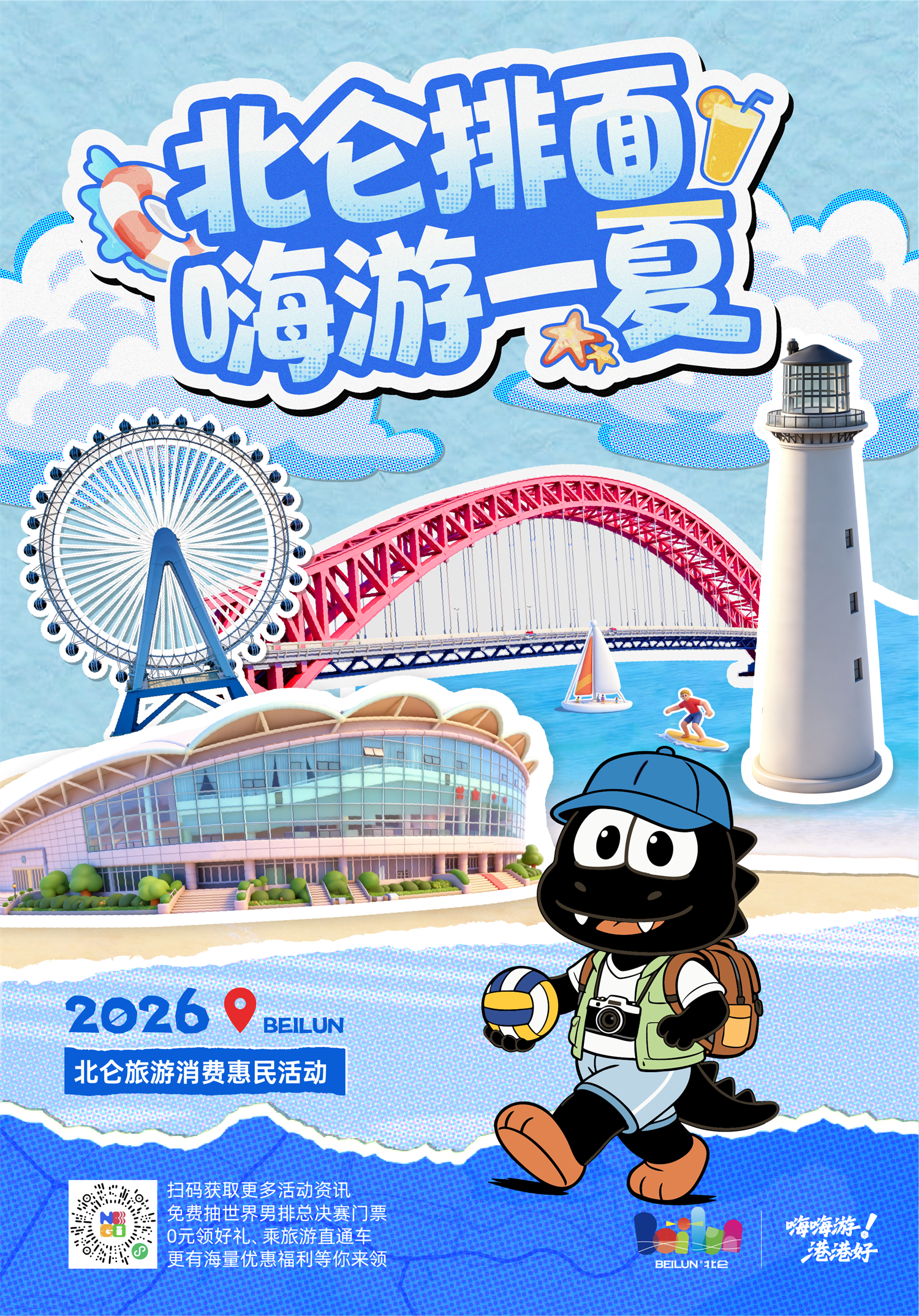 “北仑排面·嗨游一夏”2026北仑旅游消费惠民活动启幕