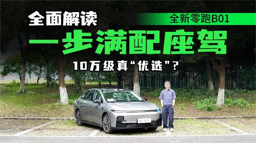 全面体验零跑B01，配置提升，底盘用料扎实，10万级纯电“优选”