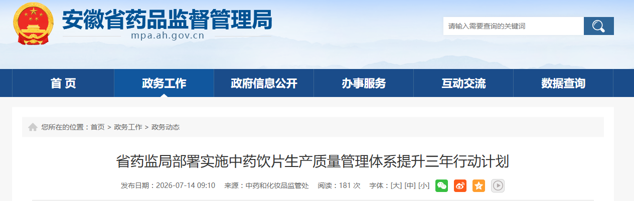 安徽部署中药饮片生产质量管理体系提升三年行动
