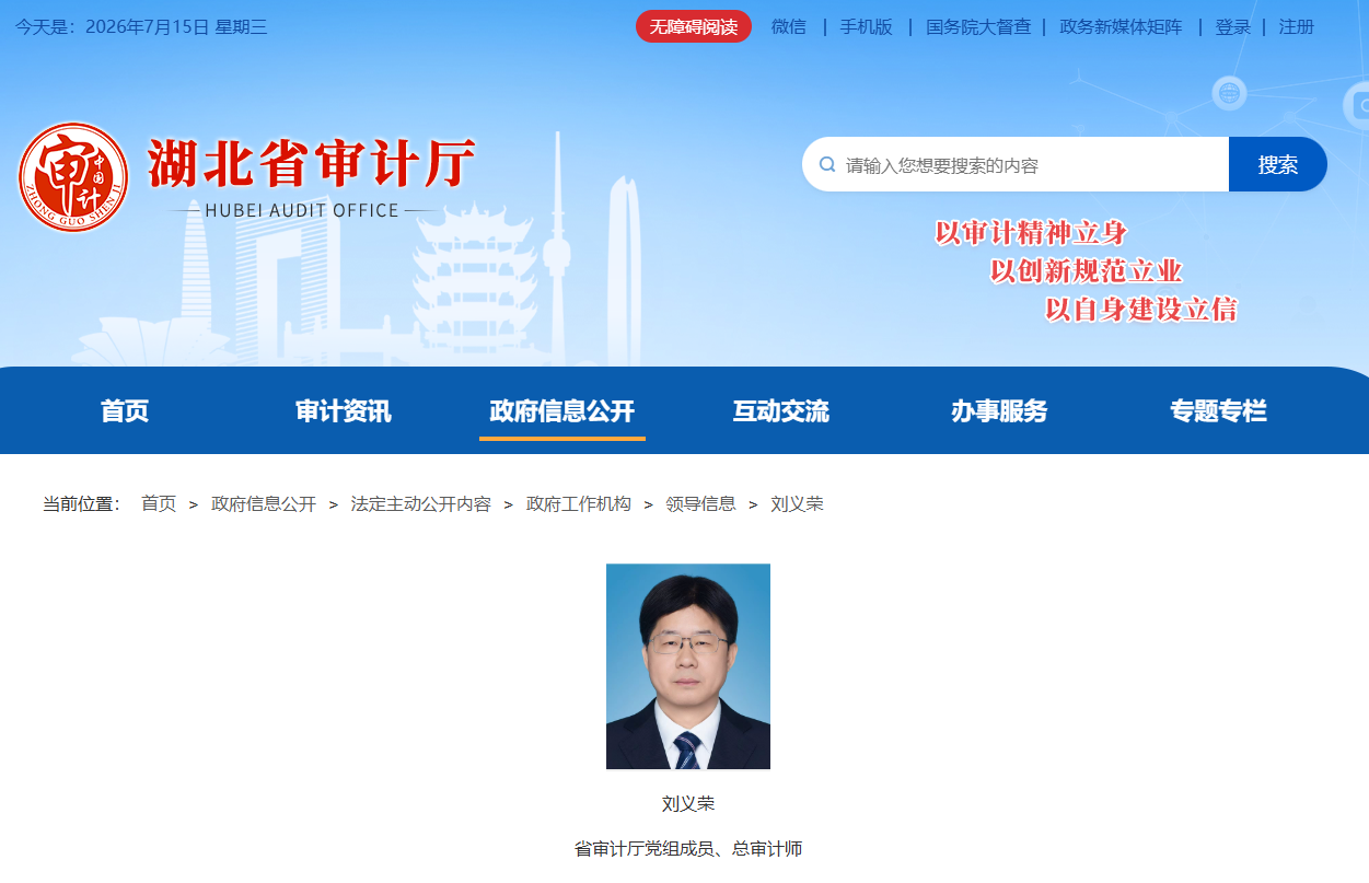 刘义荣已任湖北省审计厅党组成员、总审计师