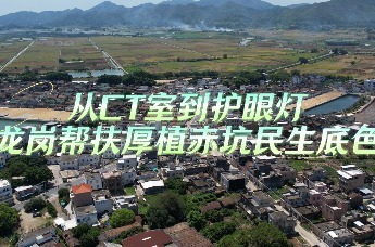 从CT室到护眼灯 龙岗帮扶厚植赤坑民生底色
