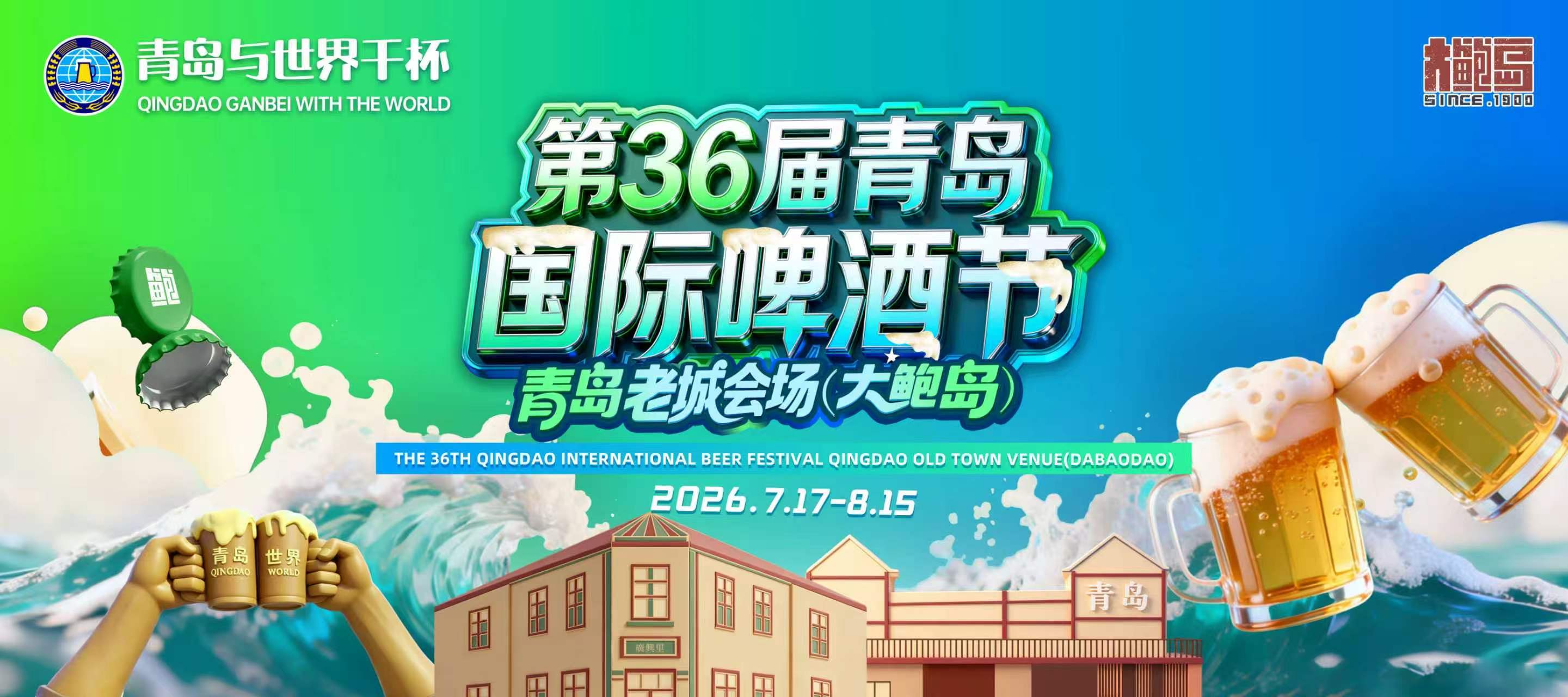 倒计时3天!第36届青岛国际啤酒节老城会场(大鲍岛)亮点抢先看