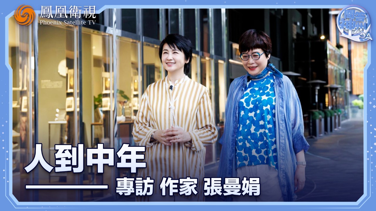 人到中年——专访作家张曼娟