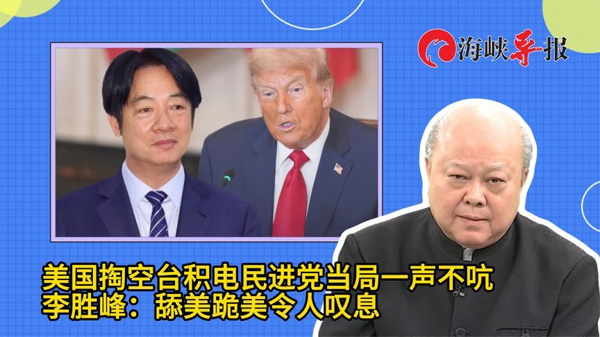 美国掏空台积电民进党当局一声不吭，李胜峰：舔美跪美令人叹息