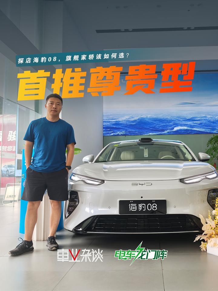 探店海豹08，六个版本该如何选？一个视频讲明白