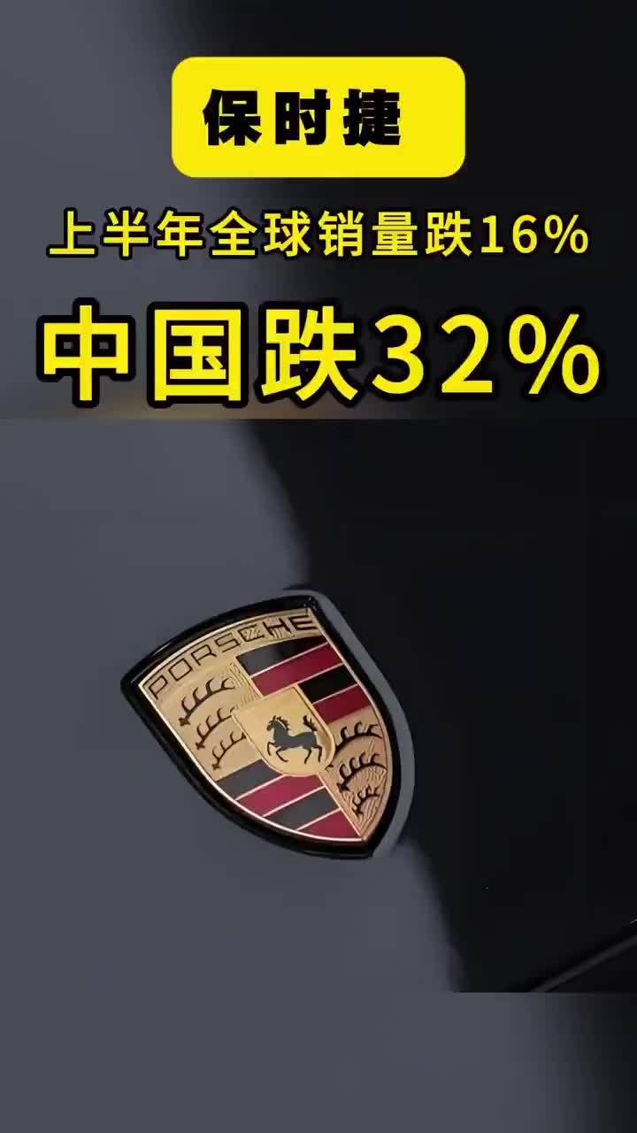 保时捷上半年全球销量跌16%，中国跌32%，为啥 保时捷官方数据出炉：2026年上半年全球交付12.23万辆，同比下滑16%，创2020年以来最低水平。所有主要区域市场——北美、欧洲、德国、新兴市场