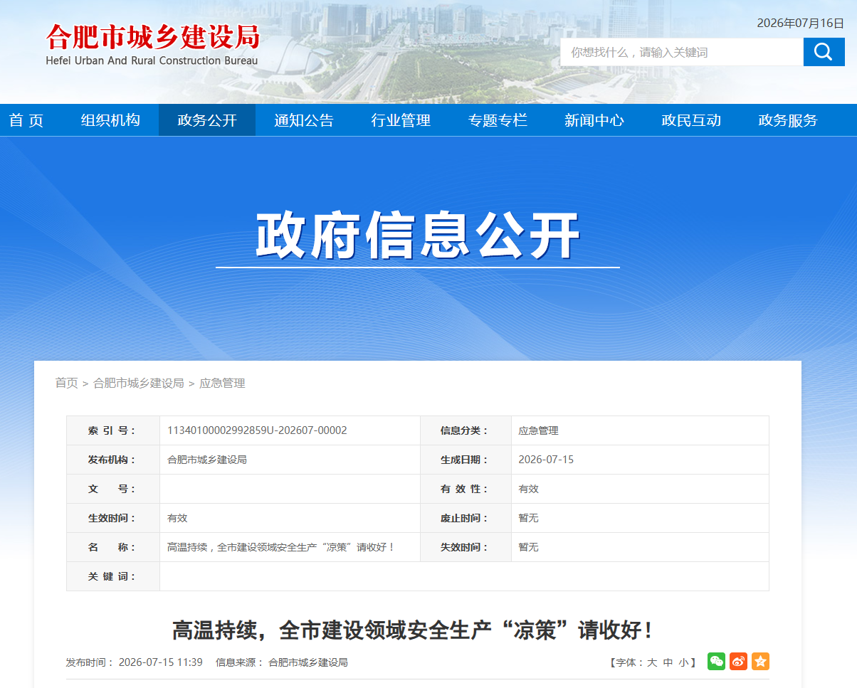 入伏高温来袭,合肥市城乡建设局发布“高温停工令”