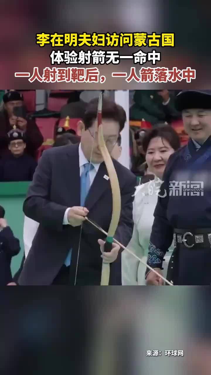 李在明夫妇访问蒙古国 体验射箭无一命中 一人射到靶后，一人箭落水中