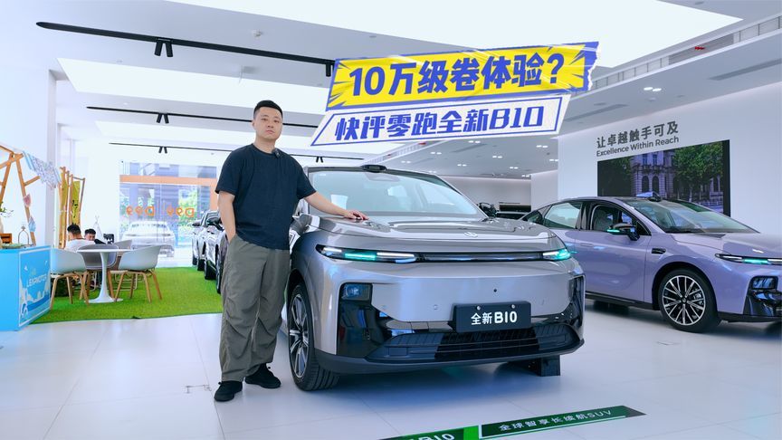10万级卷体验？快评零跑全新B10：三电、配置更能打