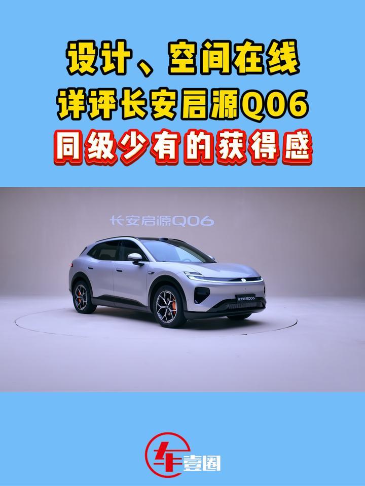获得感给得很足！详评长安启源Q06