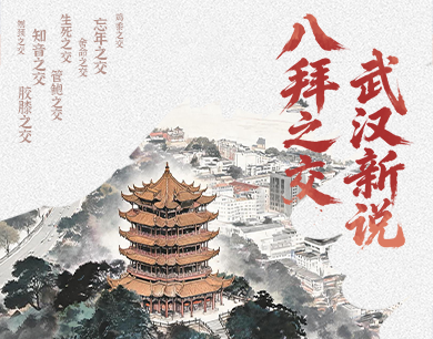 八拜之交 武汉新说