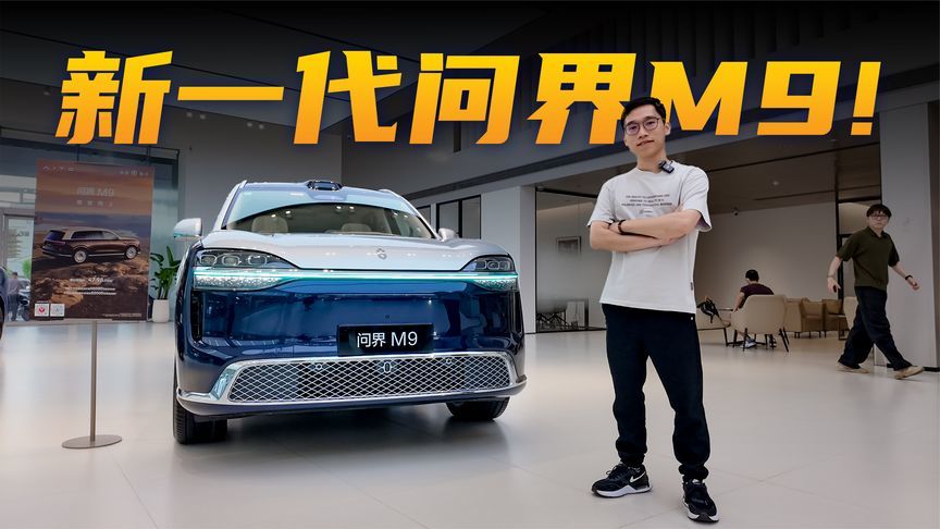 800V主动悬架+后轮转向！全新一代问界M9媲美百万豪车？