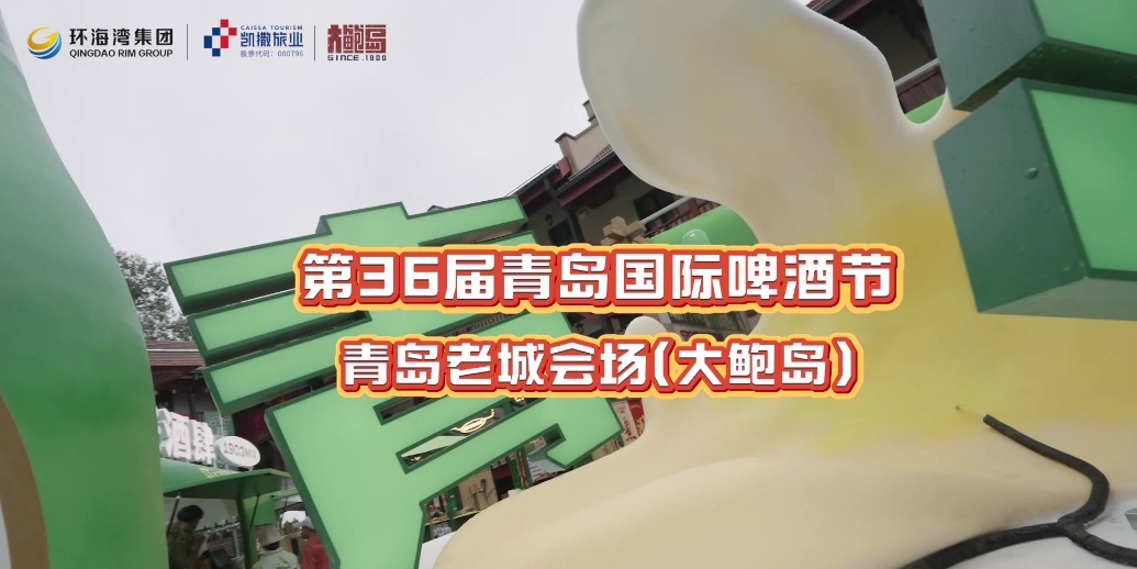 烟火大鲍岛 越夜越嗨啤！第36届青岛国际啤酒节青岛老城会场开幕