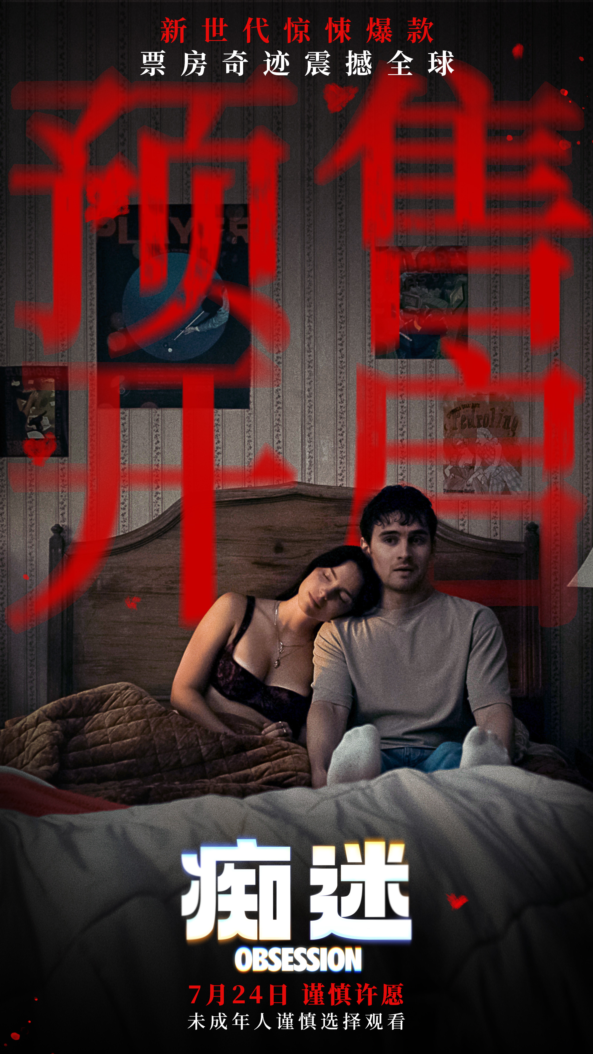 电影《痴迷》预售开启 新世代惊悚icon7月24日大银幕见