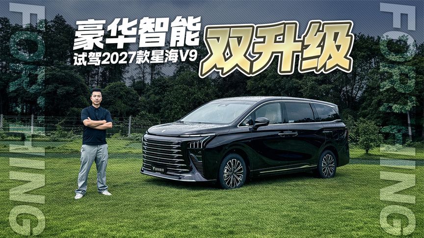 豪华智能双升级！试驾2027款星海V9