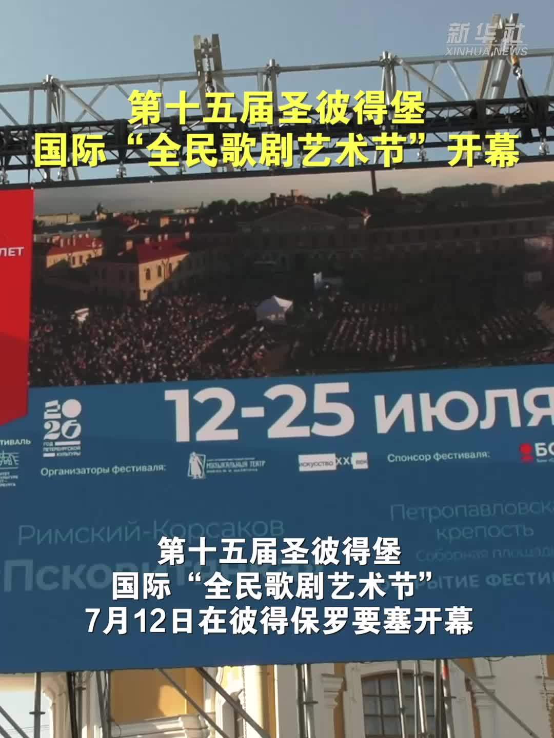 第十五届圣彼得堡国际“全民歌剧艺术节”开幕