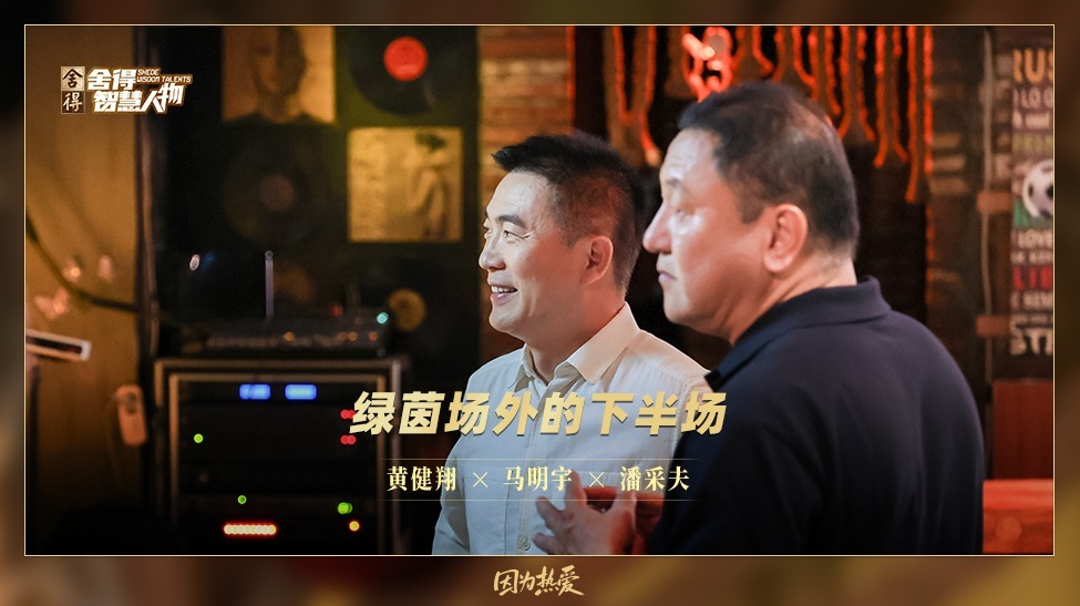 《舍得智慧人物》黄健翔×马明宇×潘采夫预告：输赢之外