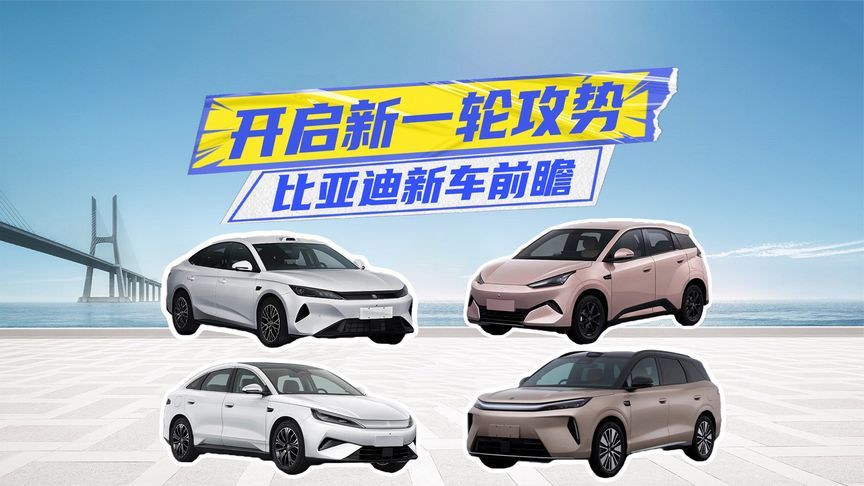 比亚迪新车丨海鸥、唐尺寸变大，秦家族双车上新，开启新一轮攻势