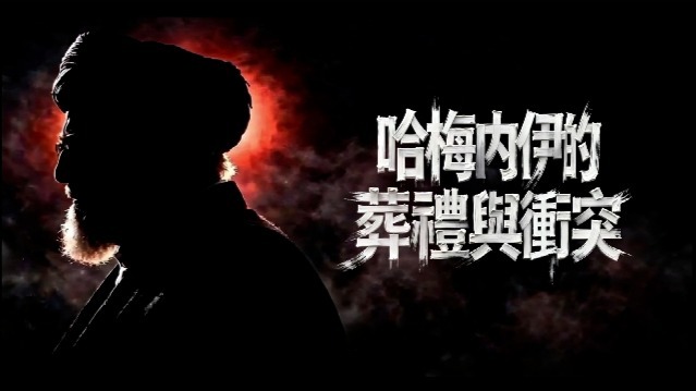哈梅内伊的葬礼与冲突