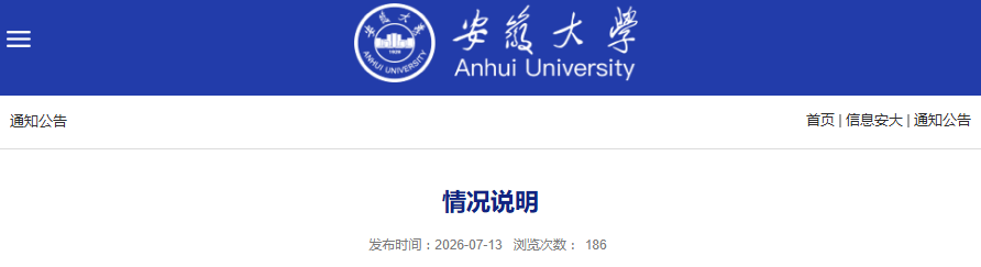 安徽大学通报“拟录用被期刊认定学术不端博士”