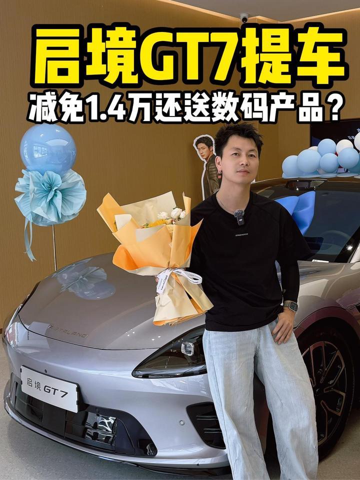 启境GT7提车，减免1.4万还送数码产品？