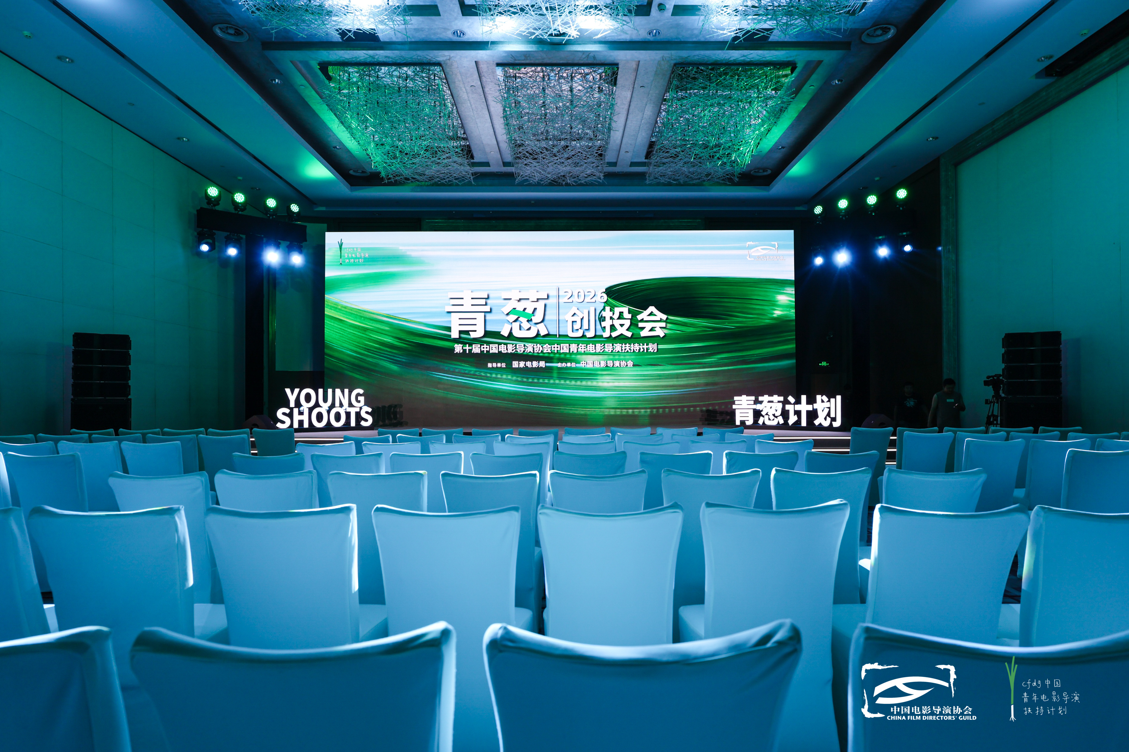 2026青葱创投会在京举办 多元题材新锐影片集中亮相
