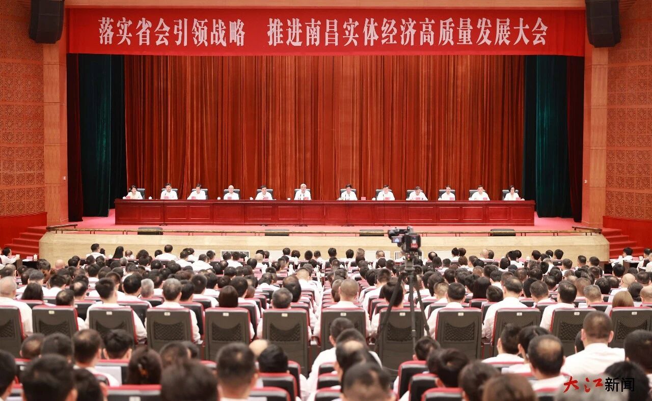 落实省会引领战略推进南昌实体经济高质量发展大会现场。江西日报全媒体首席记者 海波