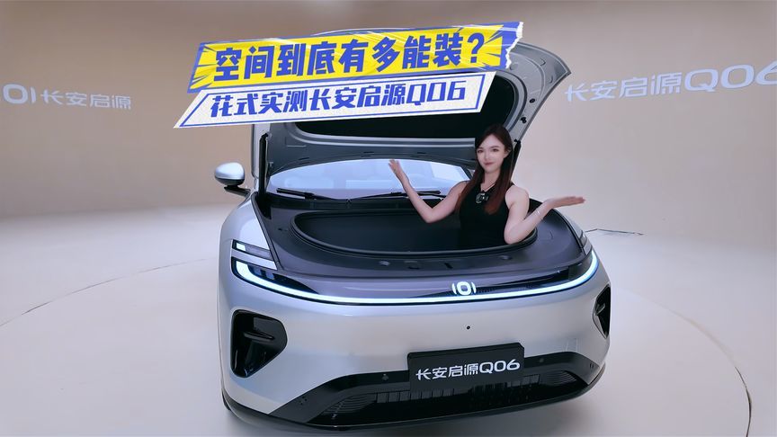 长安启源Q06有多能装？小姐姐实测给答案