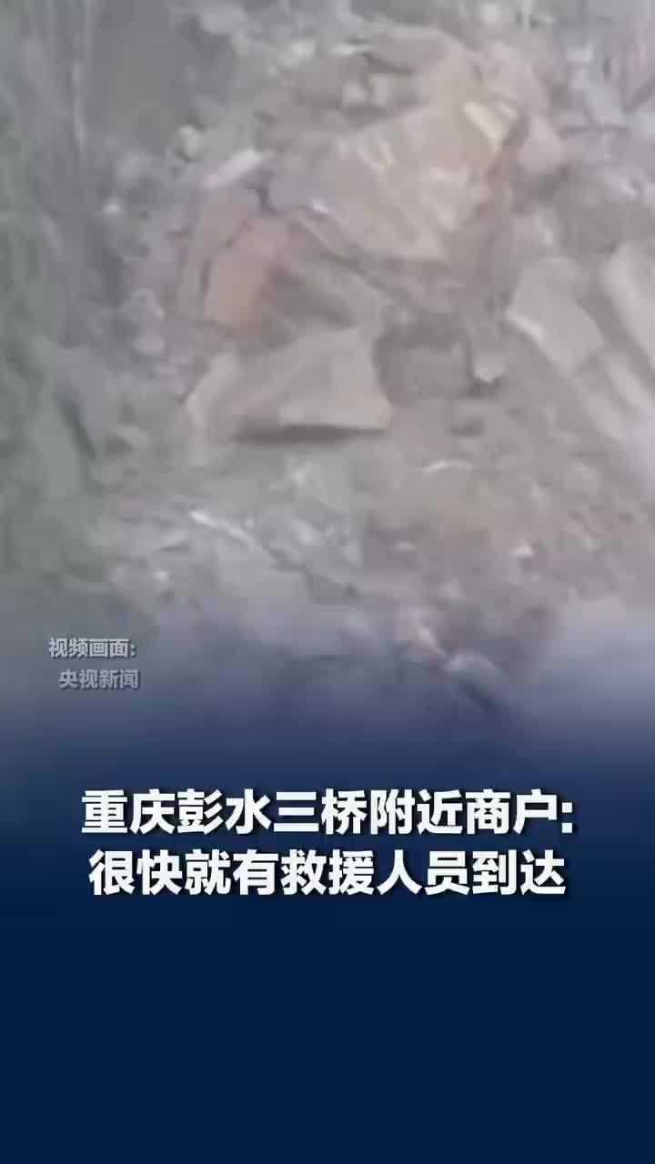重庆彭水山体滑坡附近商户发声，重庆山体滑坡附近商户称声响很大：很快就有救援人员到达