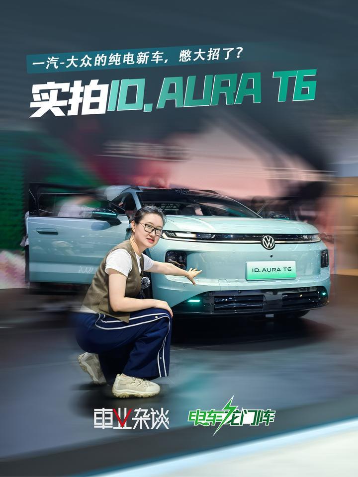 一汽-大众ID. AURA T6公开内饰，憋大招了？