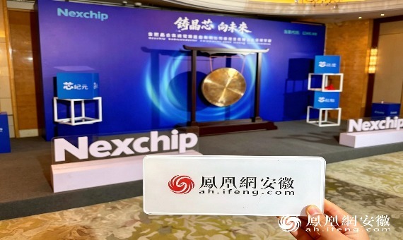 凤凰网安徽赴港定格晶合集成港股上市高光时刻