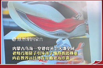 内蒙古乌海市一堂德育班会火爆全网 老师巧用鞋子引导孩子懂得彼此尊重 内在教养远比外在穿戴更为珍贵
