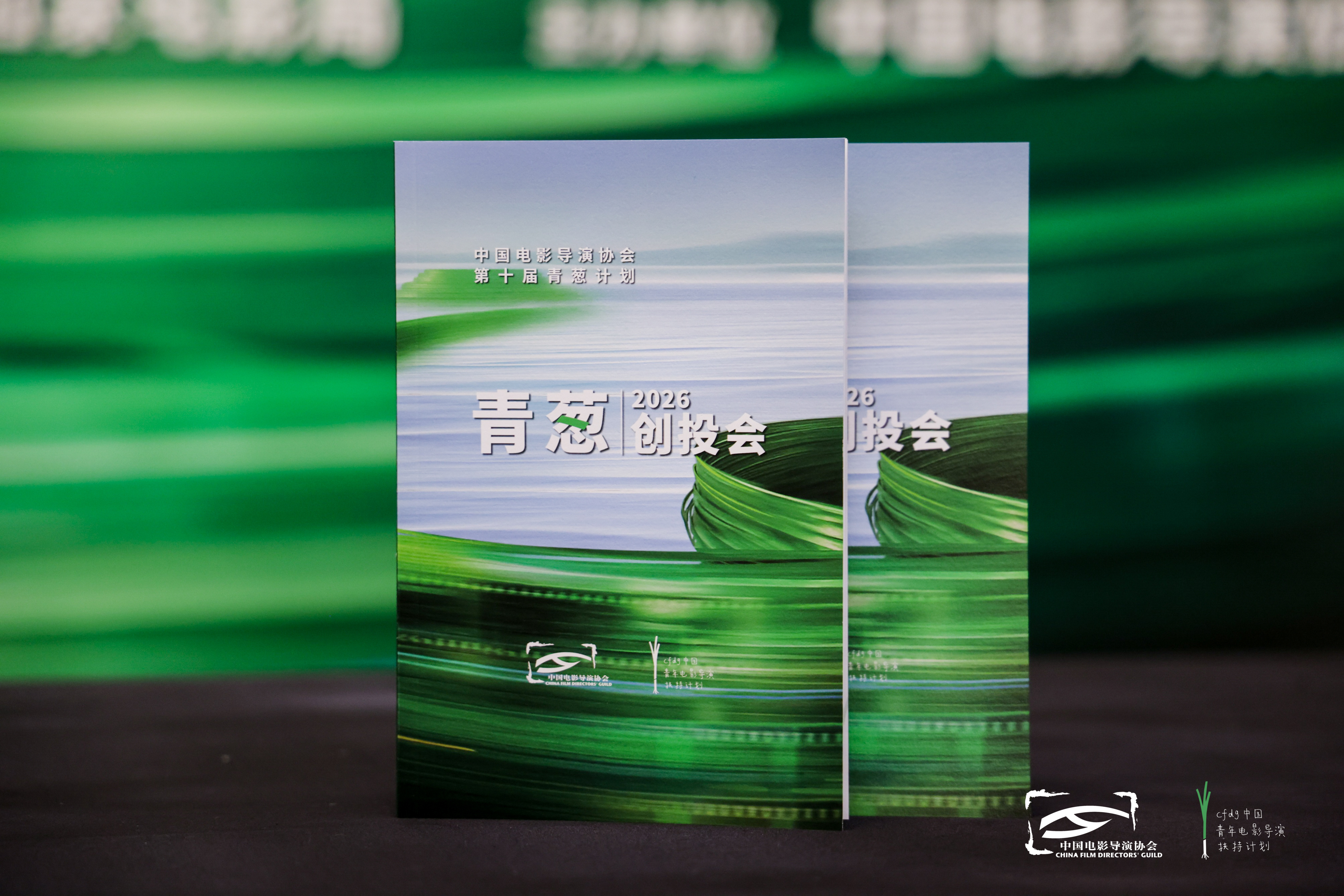 2026青葱创投会在京举办 多元题材新锐影片集中亮相
