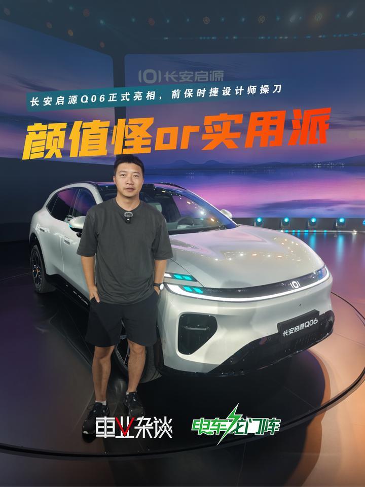 前保时捷设计师操刀，长安启源Q06究竟是颜值怪还是实用派？