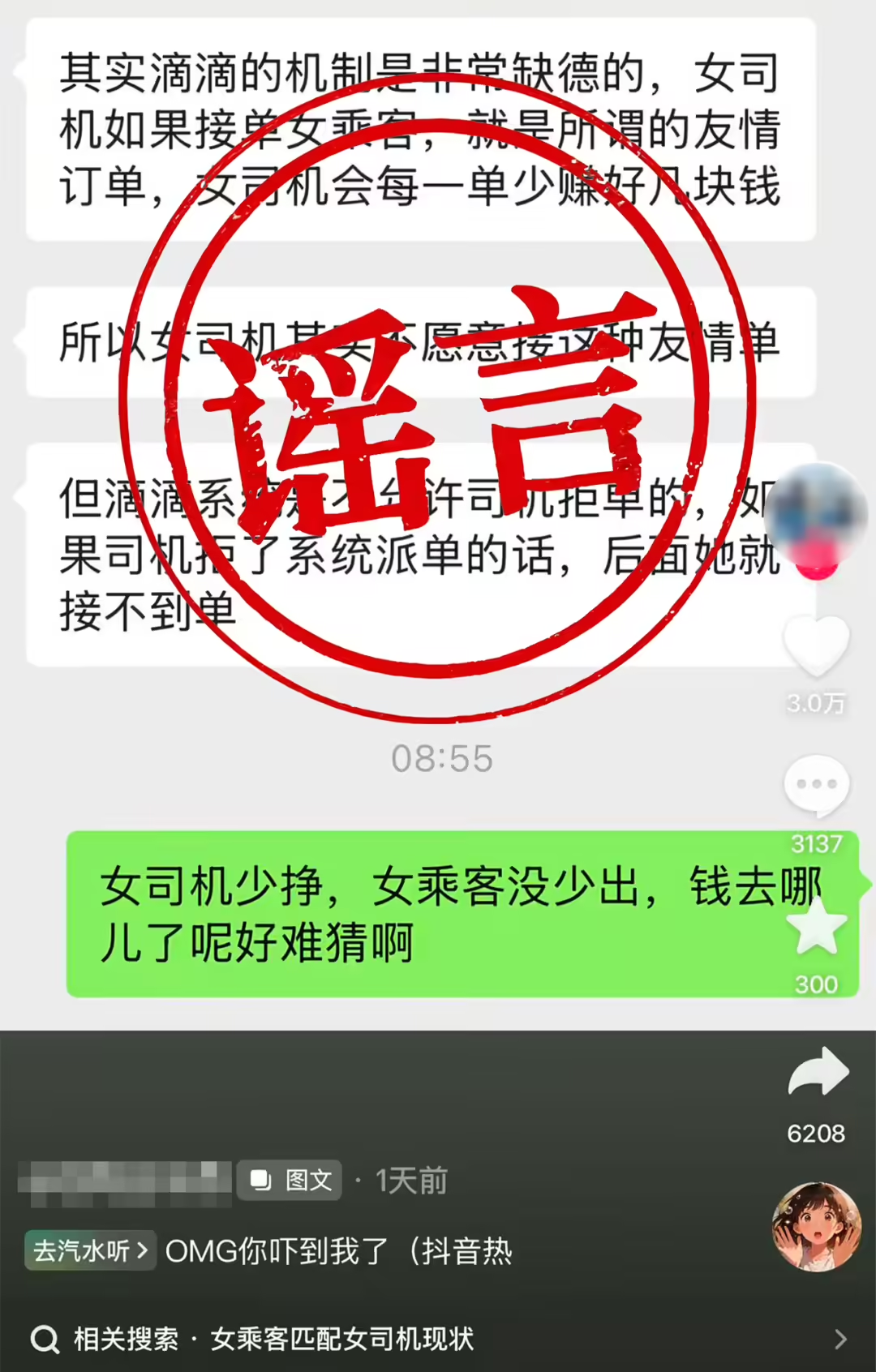 ▲ 某账号发布视频传播关于“可选女司机”的不实信息