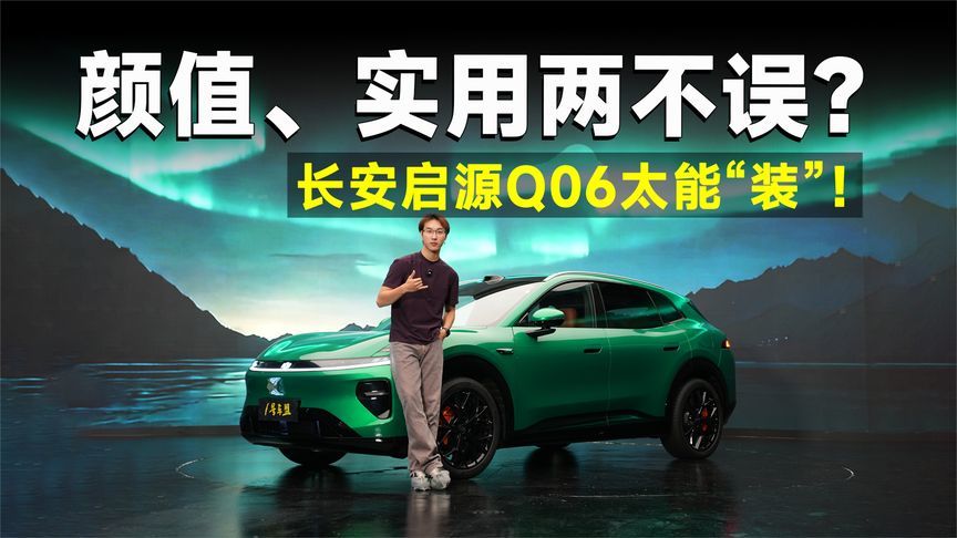 品鉴官丨长安启源Q06，这车静态找不到缺点？