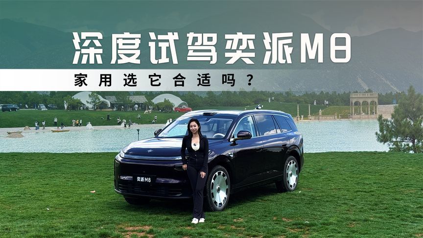 深度试驾奕派M8，家用选它到底合不合适？