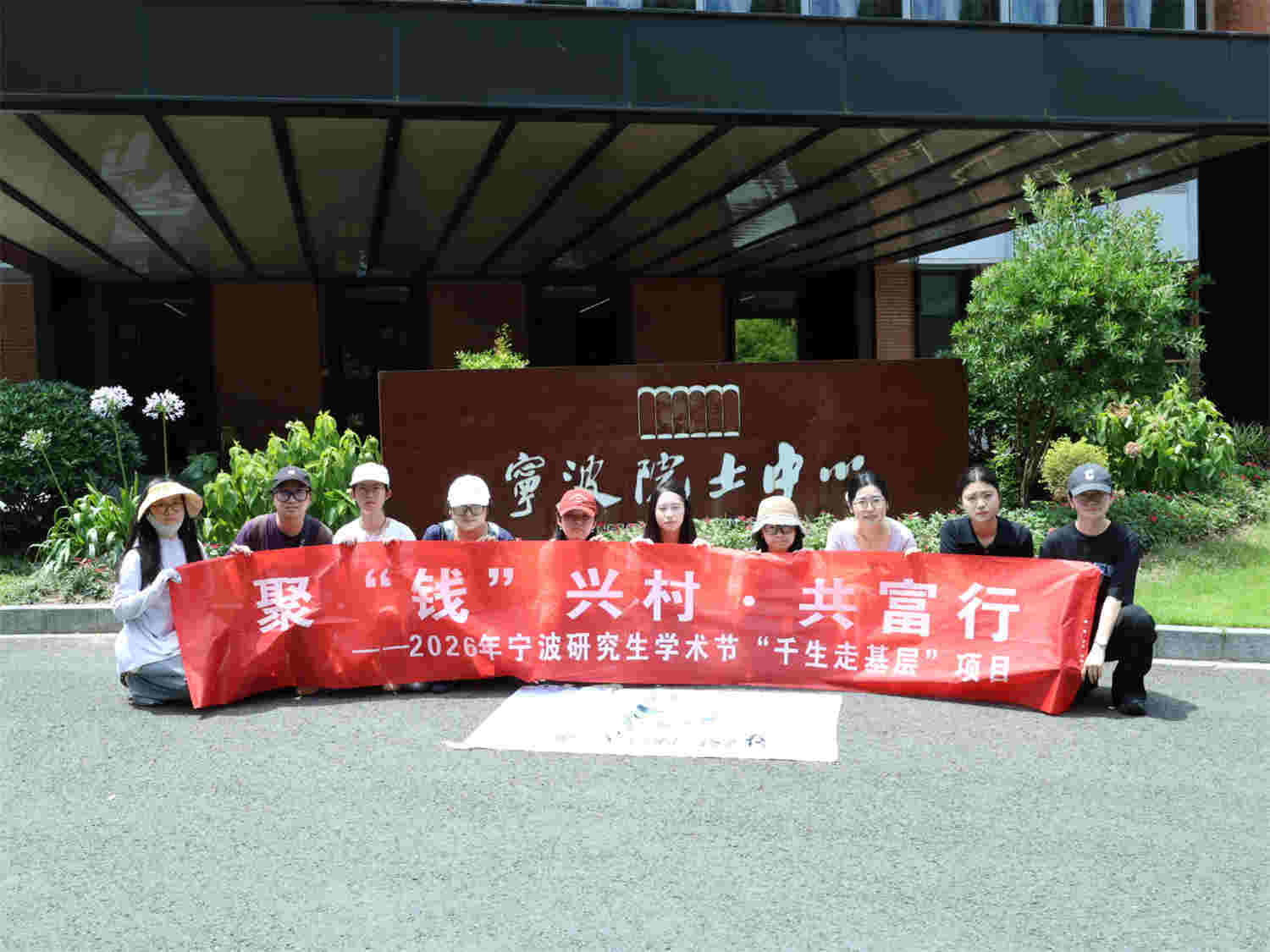 “钱文化”何以成为共富活水?浙江万里学院“聚‘钱’兴村·共富行”实践队赴东钱湖探寻乡村振兴密码