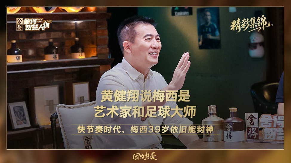 黄健翔说梅西是艺术家和足球大师
