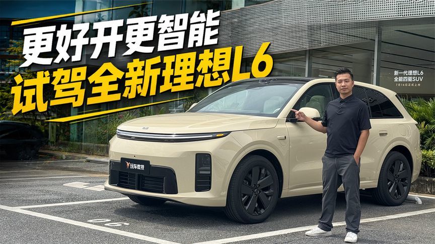 更好开且更智能！探店试驾全新理想L6