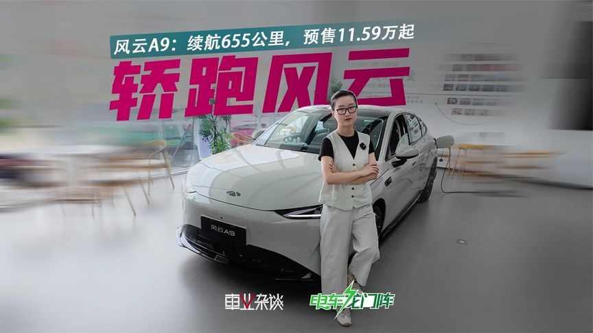 655公里续航，预售11.59万起，“轿跑”风云A9要放大招？